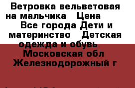 Ветровка вельветовая на мальчика › Цена ­ 500 - Все города Дети и материнство » Детская одежда и обувь   . Московская обл.,Железнодорожный г.